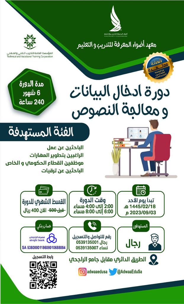 AdwaaEduSa's tweet photo. التسجيل الآن متاح لدورات الحاسب الآلي (للرجال والنساء) 

معهد⁩ أضواء المعرفة للتدريب والتعليم ⁧#حائل⁩
⁧#المؤسسة_العامة_للتدريب_التقني_والمهني⁩ ⁧#وزارة_التعليم⁩ ⁧#سوق_العمل https://t.co/weSTcCHXvm