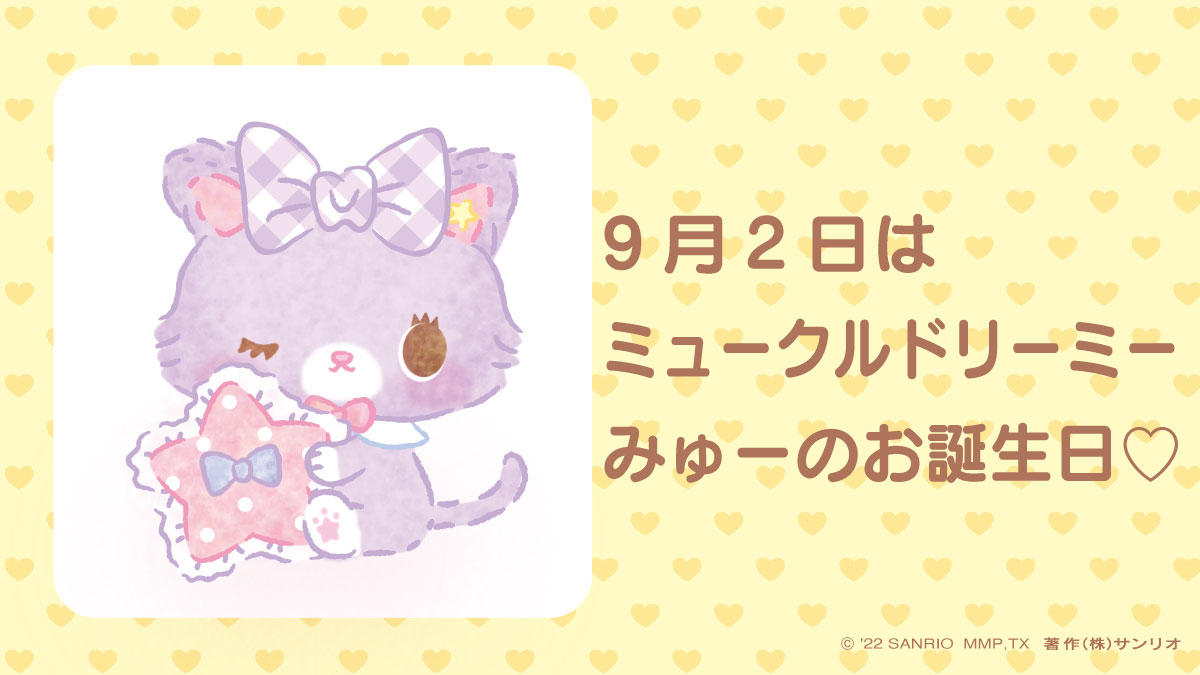 みゅー♡お誕生日おめでとう！ https://t.co/Ev7IXz0odX #ミュークル 