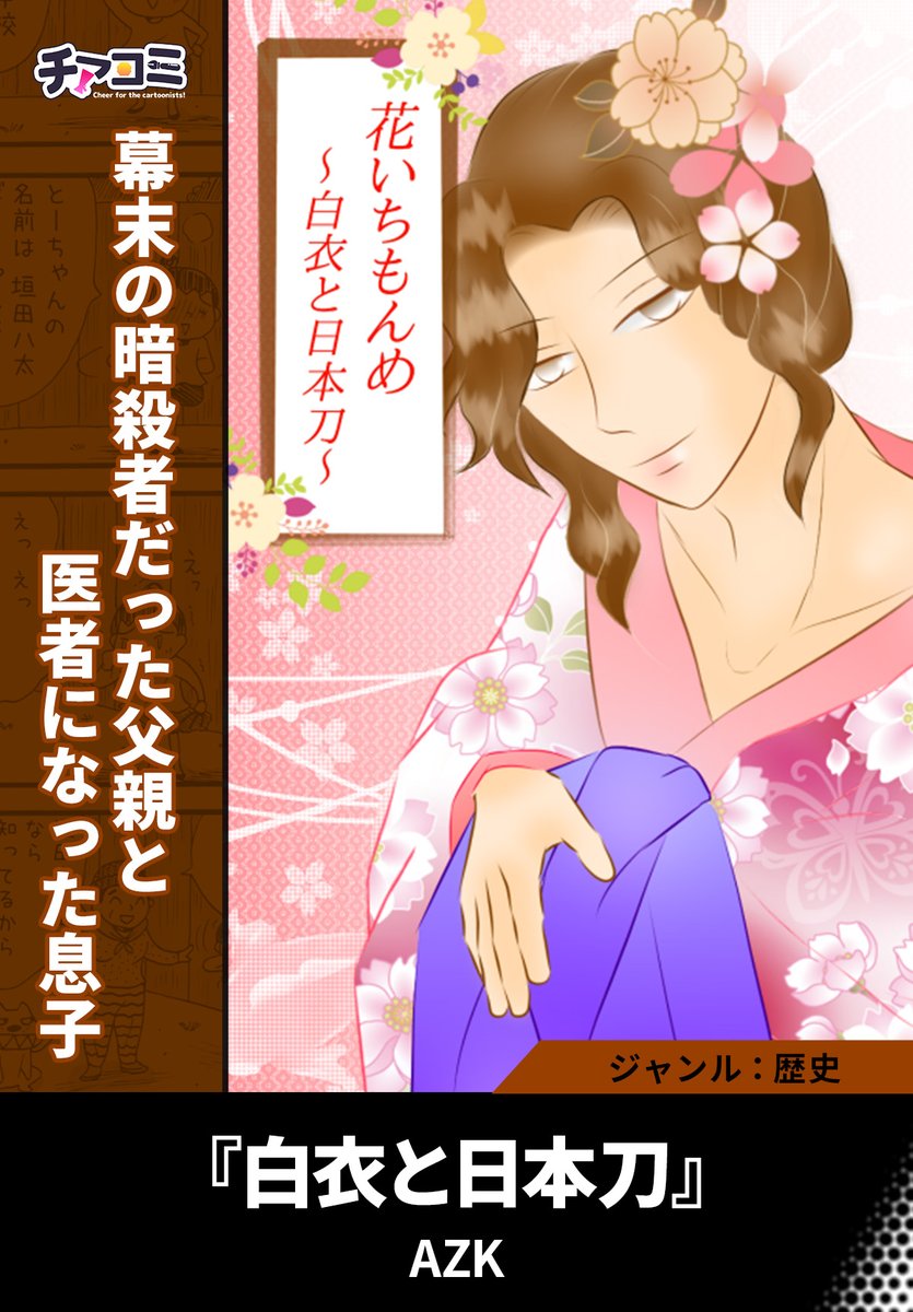 cheercomic's tweet photo. 『幕末の暗殺者だった父親と医者になった息子』

📕白衣と日本刀

AZKさんのプロフィールはコチラ！▼
https://t.co/sbKdOsNgrw
(1/2) https://t.co/SBFXtlgElS