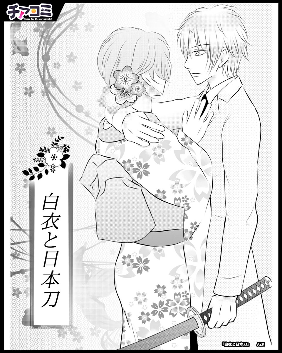 cheercomic's tweet photo. 『幕末の暗殺者だった父親と医者になった息子』

📕白衣と日本刀

AZKさんのプロフィールはコチラ！▼
https://t.co/sbKdOsNgrw
(1/2) https://t.co/SBFXtlgElS