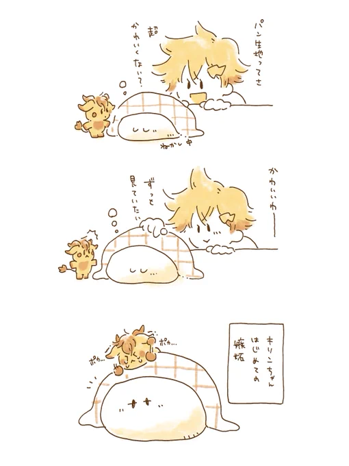 パン生地と宇佐美とキリンちゃん

の創作 