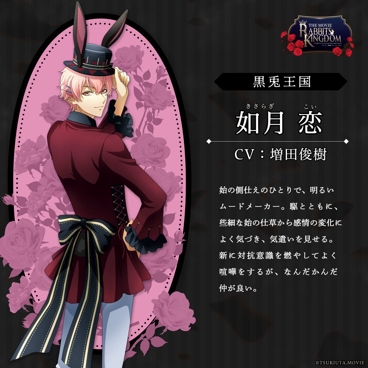 ◇━━━━━━━━━━◇ #ラビキン 「黒兎王国」 キャラクター紹介