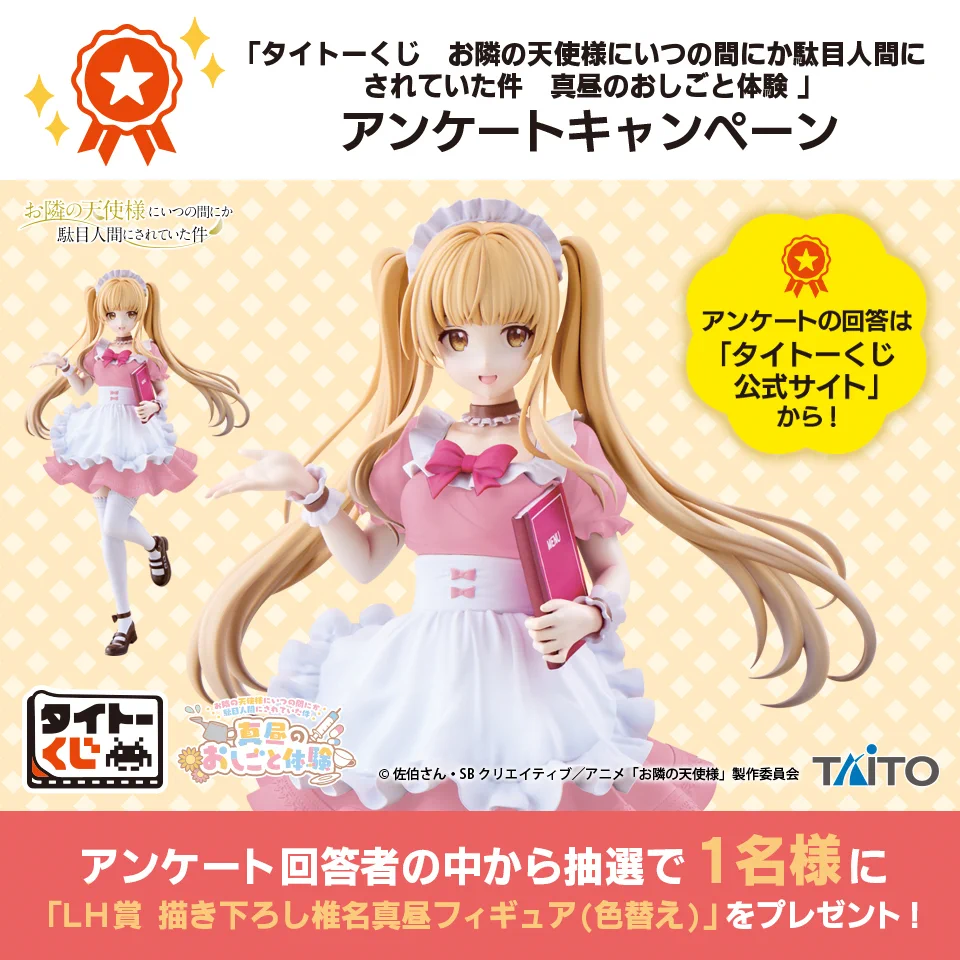 お隣の天使様 椎名真昼 フィギュア タイトーくじ WH賞 F47bE2ebsAAtPvA?format=webp&