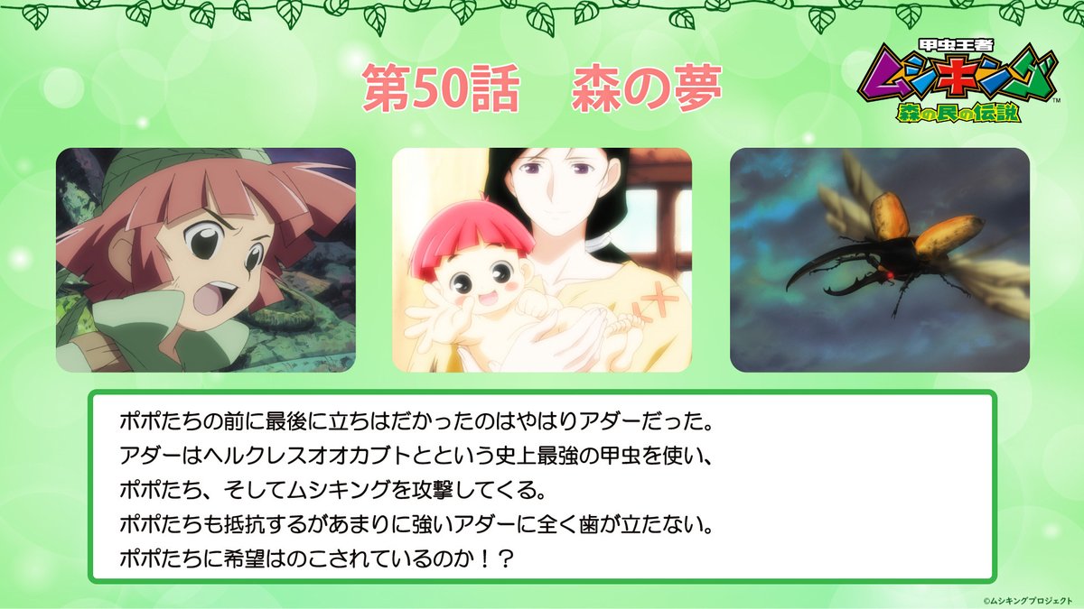 「甲虫王者ムシキング～森の民の伝説～ Memorial Blu-ray Box」
発売まであと5日✨
 
本日2回目のご紹介は…
    【第50話「森の夢」】
 
✅商品詳細はこちら
mushiking-bdbox.com
 
#ムシキング