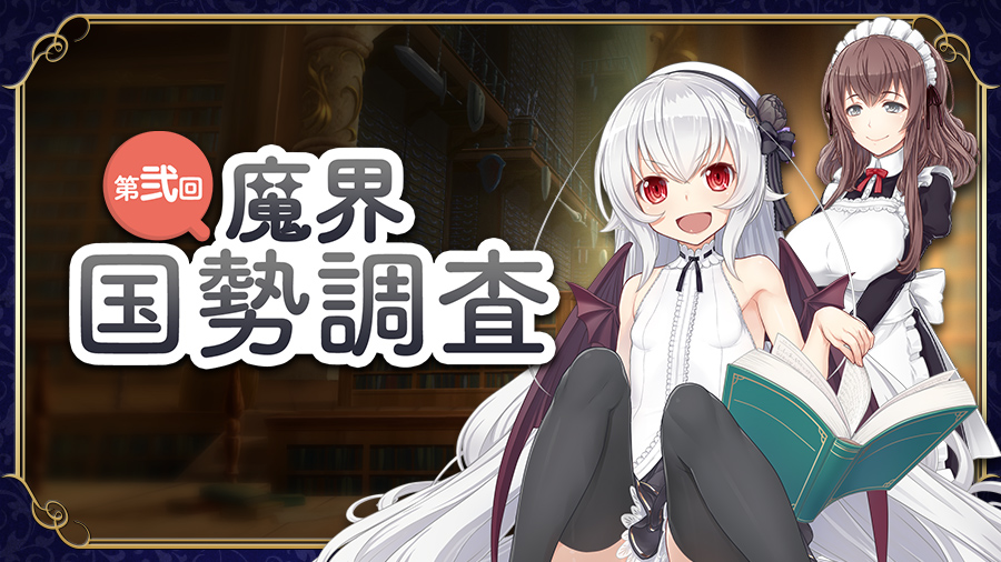 なんとととっ！ 開催ちぅの《第弐回魔界国勢調査》の中間発表が届きましたのですっっ( ✧Д✧) こちらからちぇっくっく(ㆁᴗㆁ✿)💕 【bxb.grimoire.codes/topics/onegais…】 投票期間は9月10日16:00まで♪ #ブレxブレ