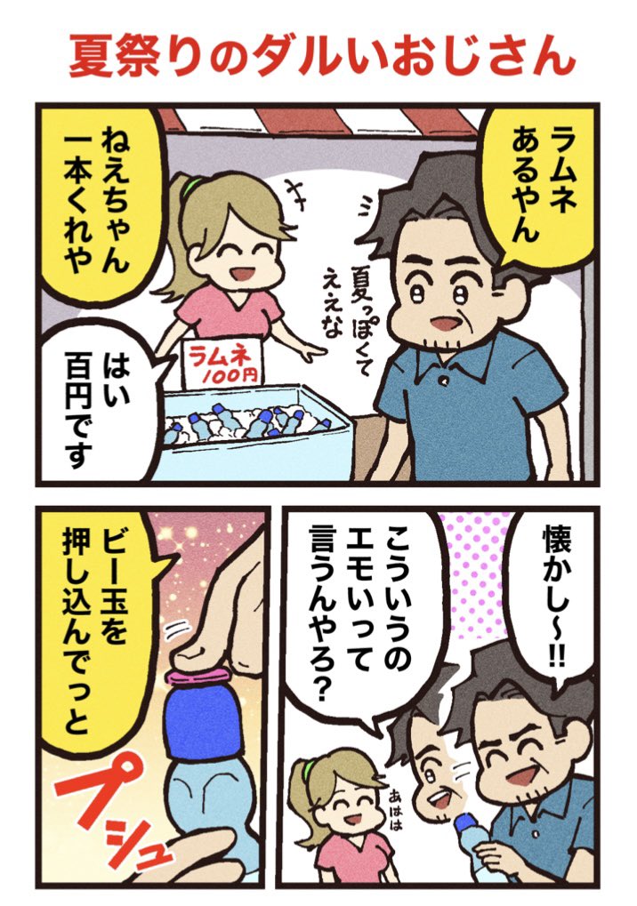 「夏祭りのダルいおじさん」 