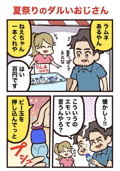 「夏祭りのダルいおじさん」 