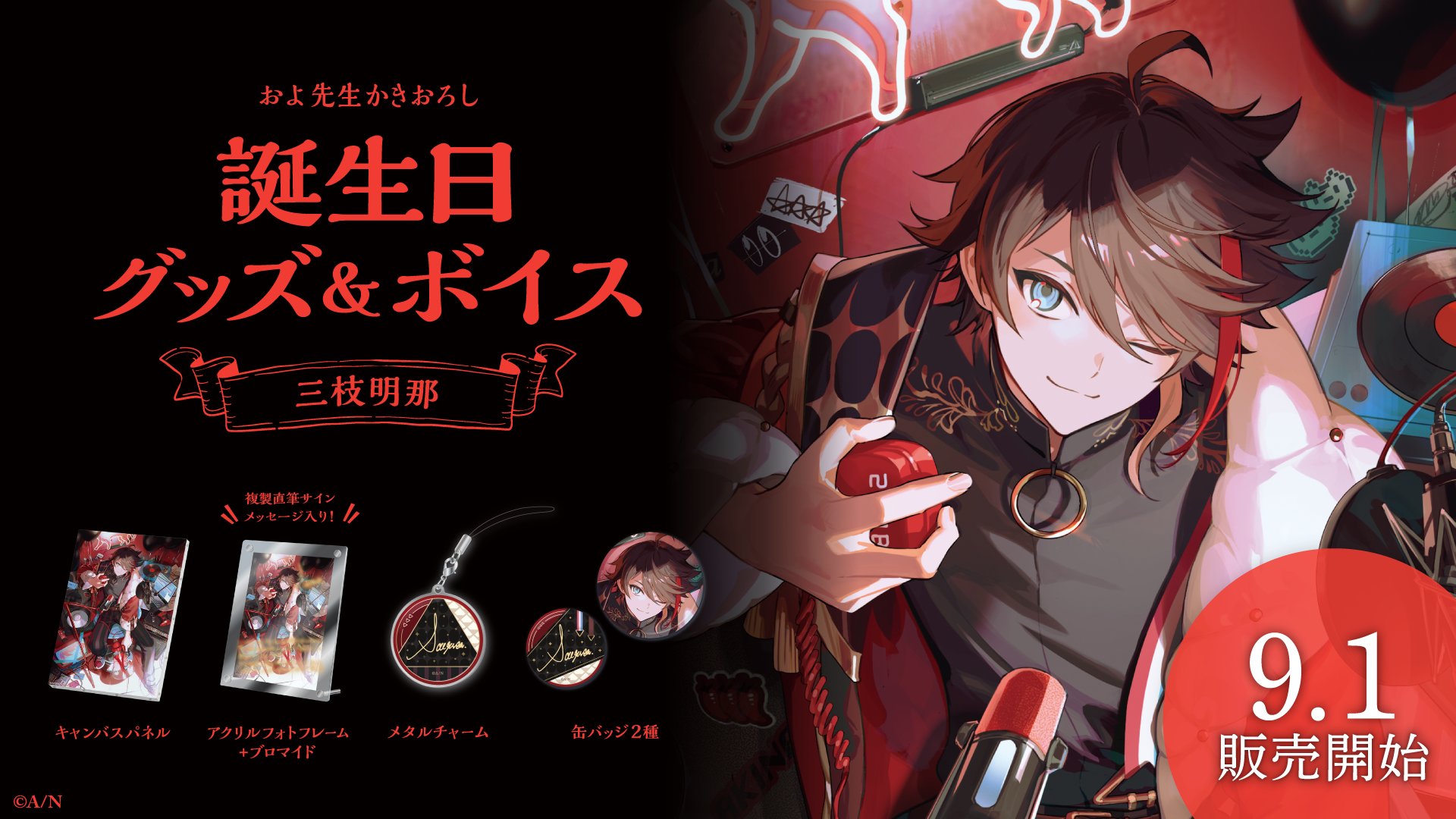 にじさんじ 誕生日 2024 三枝明那 全力お祝いセット 三枝明那誕生日グッズ＆ボイス2024｜にじさんじオフィシャルストア