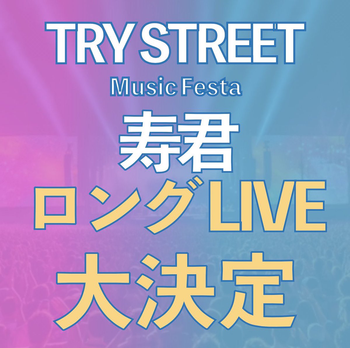 寿君のロングLIVEが大決定✨
40分前後のLIVEを予定しております🔥

みなさんSNS等で拡散下さい💫
チケットも残り僅かと
なっていますのでチケット購入は　
公式LINEから購入下さい🥺

※当日の進行や体調等でLIVE時間は
予告なく変動する場合がございますので
予めご了承ください。

#寿君