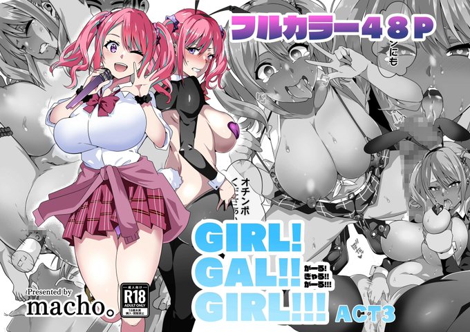 各配信サイトで「GIRL!GAL!!GIRL!!!-act3-」が販売開始されました!

今回はアイドル物です!是非!

FANZA様:https://t.co/CAWQwiMtFk
DL site様: https://t.co/hdMdb8dJnR 
