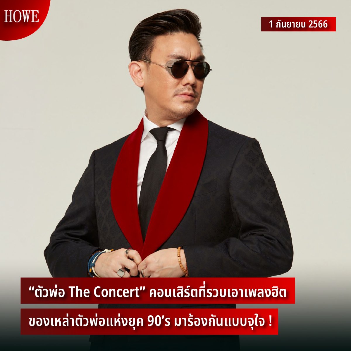 howemagazine_th's tweet photo. “ตัวพ่อ The Concert” คอนเสิร์ตที่รวบเอาเพลงฮิต ของเหล่าตัวพ่อแห่งยุค 90’s มาร้องกันแบบจุใจ !

ติดตามต่อได้ที่ https://t.co/KNug5WIvkf

#HOWEUpdate #HOWEMAGAZINE #ตัวพ่อTheConcert https://t.co/Y2GeAbmfFR