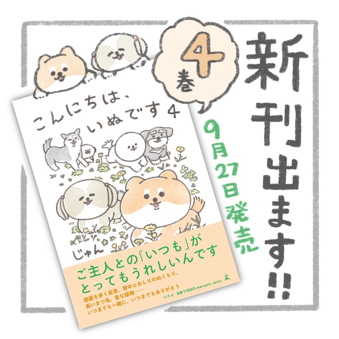 【お知らせ】
こんにちは、いぬですシリーズ4冊目の
書籍化が決定いたしました!

「こんにちは、いぬです4」
・2023年9月27日発売

📗予約開始しております!
・Amazon: https://t.co/qSLqLh7Vq1 