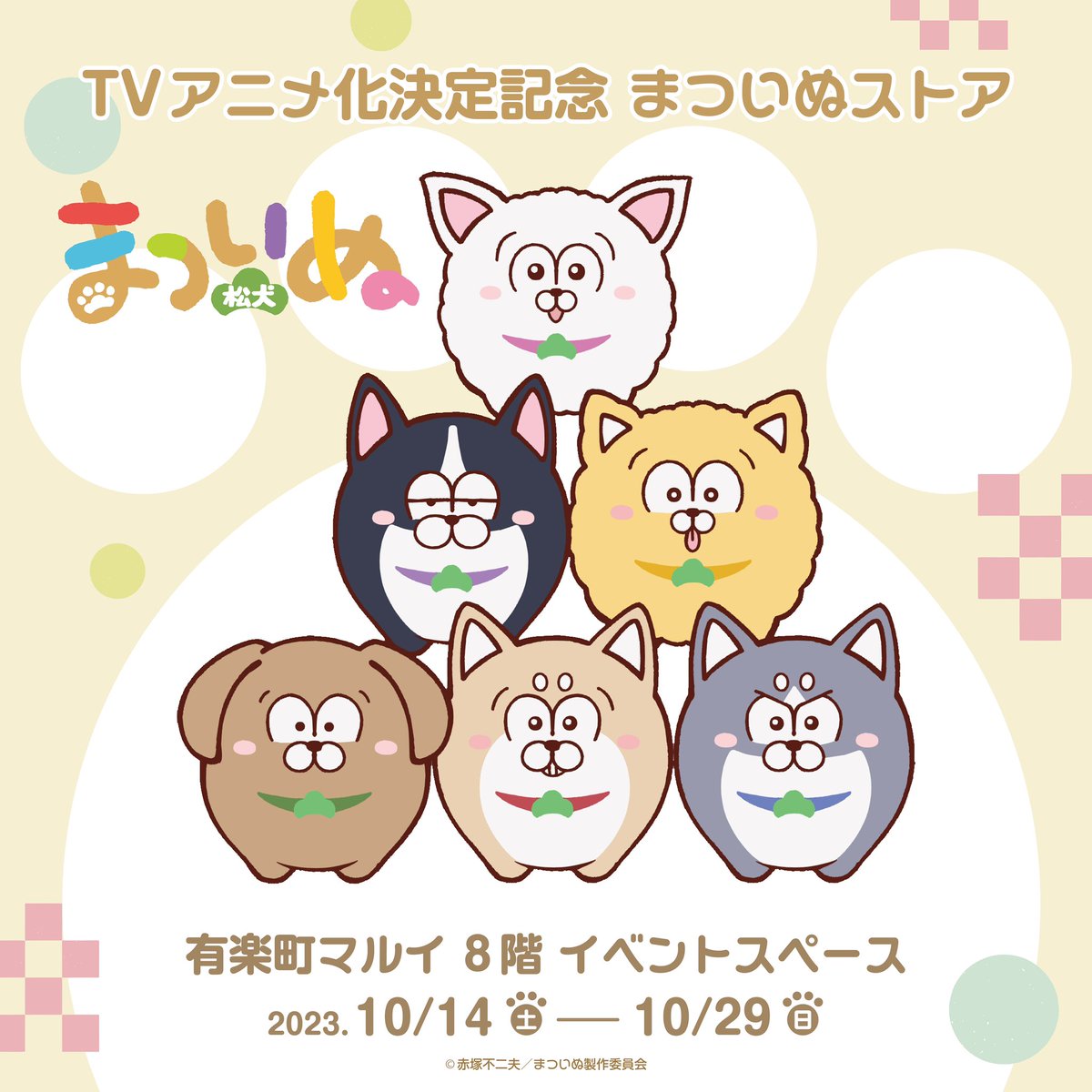🐾TVアニメ化決定記念 まついぬストア🐾

✨✨🐶🐶🐶開催決定🐶🐶🐶✨✨

📅2023年10月14日(土)～10月29日(日)
🏢有楽町マルイ8F エスカレーター脇スペース
⛓ https://t.co/MqryYpi2W8

#まついぬ 
#まついぬストア 