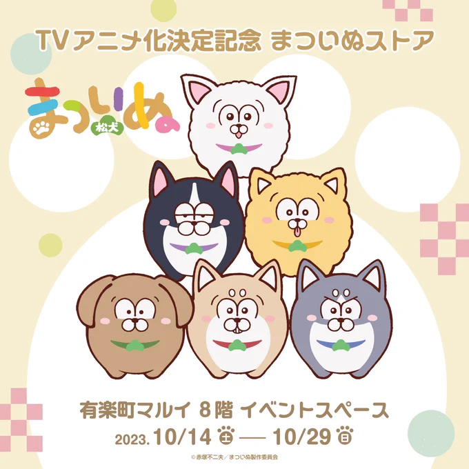 🐾TVアニメ化決定記念 まついぬストア🐾

✨✨🐶🐶🐶開催決定🐶🐶🐶✨✨

📅2023年10月14日(土)～10月29日(日)
🏢有楽町マルイ8F エスカレーター脇スペース
⛓ https://t.co/MqryYpi2W8

#まついぬ 
#まついぬストア 