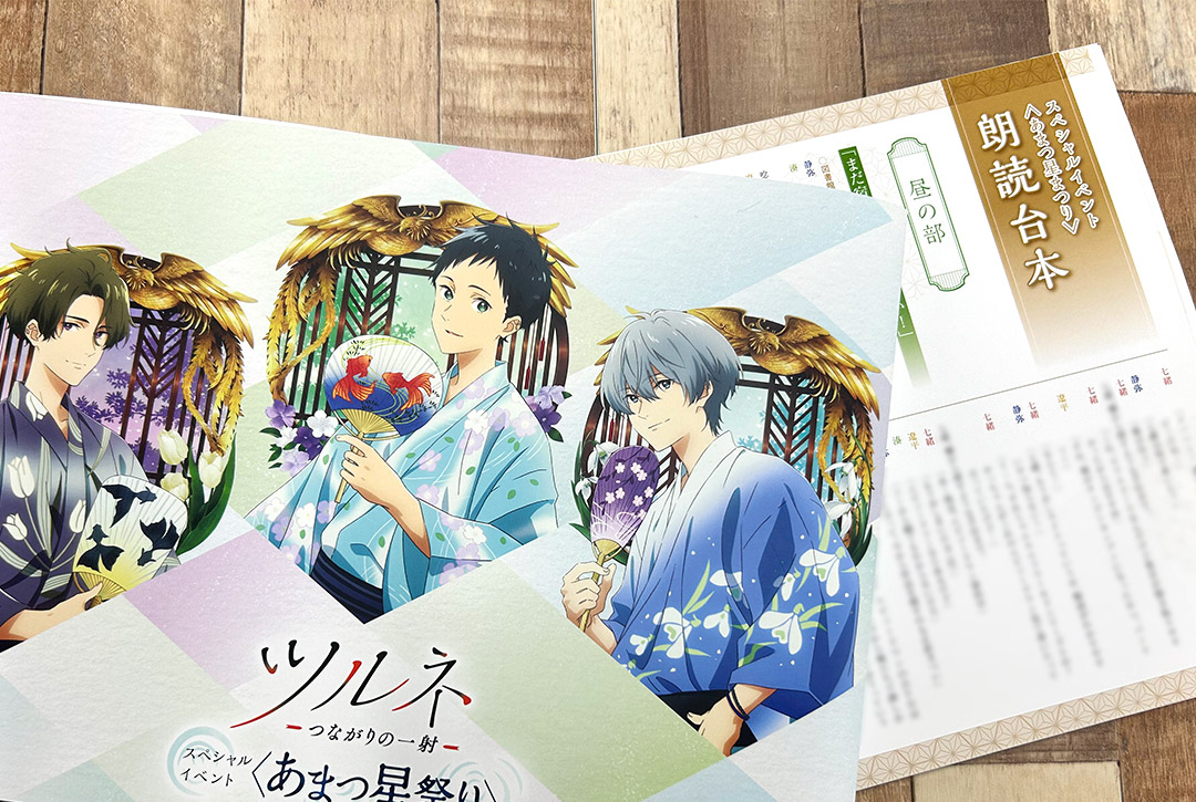 ツルネ あまつ星祭り／パンフレット】 🎋パンフレットご購入予定の