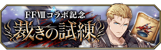 WOTV_FFBE's tweet photo. 【予告】
9/8(金) 15時より、『#FF8』コラボ記念イベントクエスト『裁きの試練』を開催！
FFVIIIコラボユニット各限定付加能力付きコラボ武具『ラグナロクの模型（装飾品）』のクラフト・強化素材を手に入れよう！
獲得できるコラボ武具の付加能力も紹介！

https://t.co/T8pFED2ZiU
#FFBE幻影戦争 https://t.co/sSoIOBvxlj