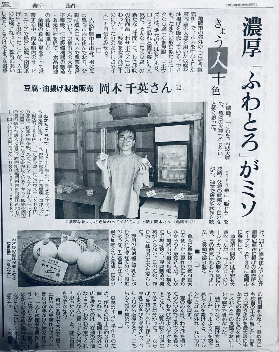 kozofactory31's tweet photo. 先週日曜日ですが、読売新聞の京都版に掲載していただきました。

#京都 #亀岡 #こぞう直売所 #たま豆腐 #豆腐 #コボウズ #ワサボウズ https://t.co/sbKHmOgD7G