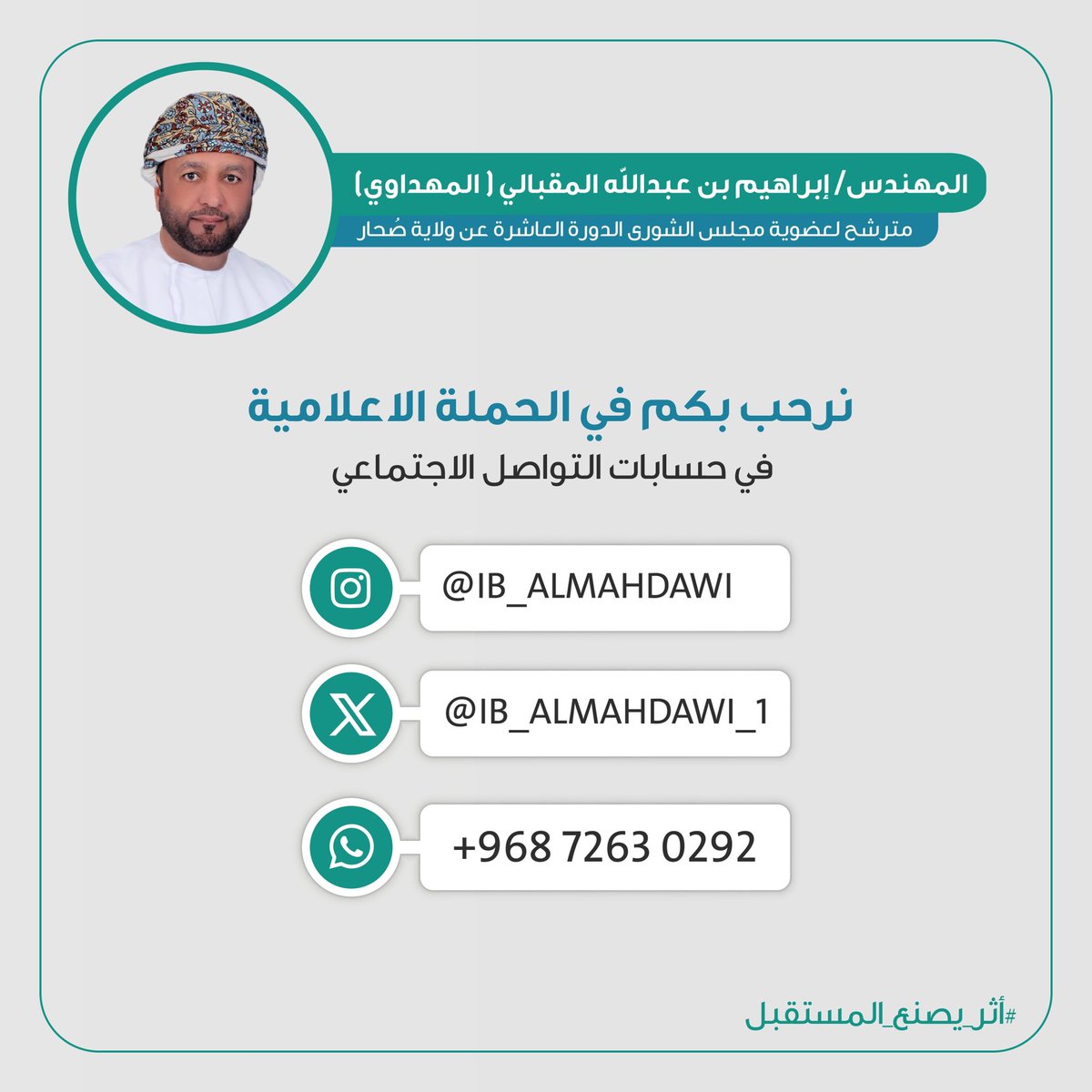 IB_ALMAHDAWI_1's tweet photo. نرحب بكم في الحملة الإعلامية
في حسابات التواصل الاجتماعي 

#أثر_يصنع_المستقبل
#إبراهيم_عبدالله_المقبالي_المهداوي
#مجلس_الشورى https://t.co/PltmnJ9OUI