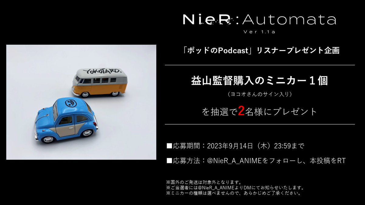 NieR_A_ANIME's tweet photo. 【プレゼント】
益山監督購入のミニカー１個（ヨコオさんのサイン入り）を抽選で2名様にプレゼント

■応募方法 
@NieR_A_ANIME
をフォローし、本投稿をRT

■応募期間
2023年9月14日（木）23:59まで

https://t.co/0qSYXlConJ

#ニーアオートマタ https://t.co/sTFAGdxmRK