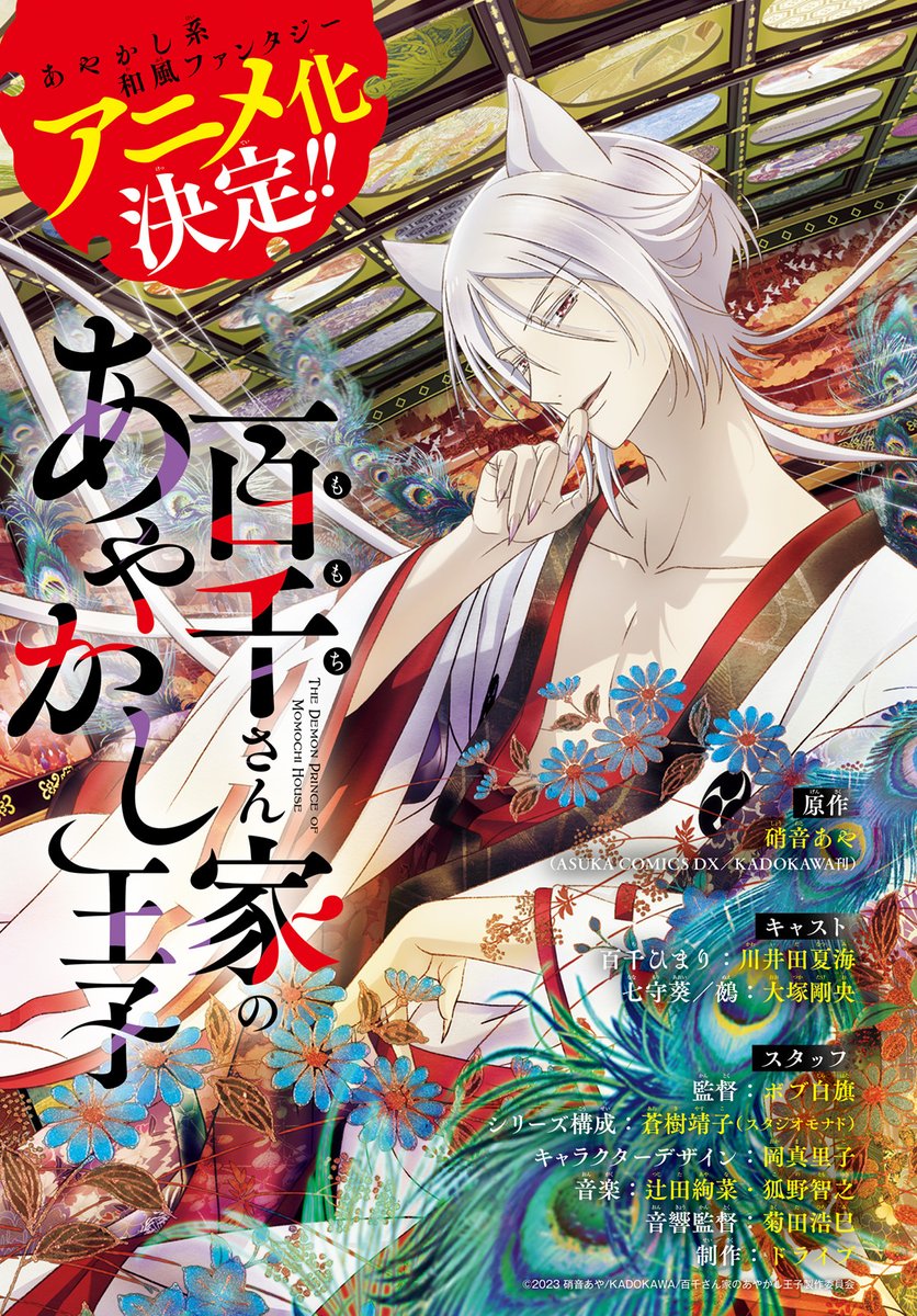 累計110万部!!
#百千さん家のあやかし王子
全16巻、絶賛発売中✨
この世とあの世の間に建つ百千家を、
相続することになった百千ひまり。
妖しく騒がしい日々が始まる!