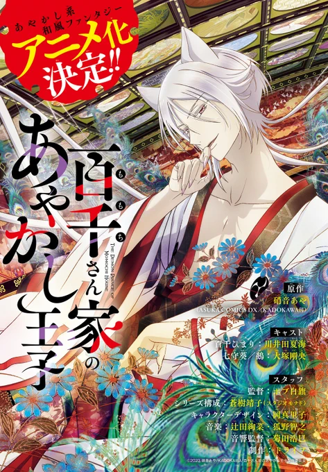 累計110万部!! 
#百千さん家のあやかし王子  

全16巻、絶賛発売中✨  

この世とあの世の間に建つ百千家を、 
相続することになった百千ひまり。  

妖しく騒がしい日々が始まる! 