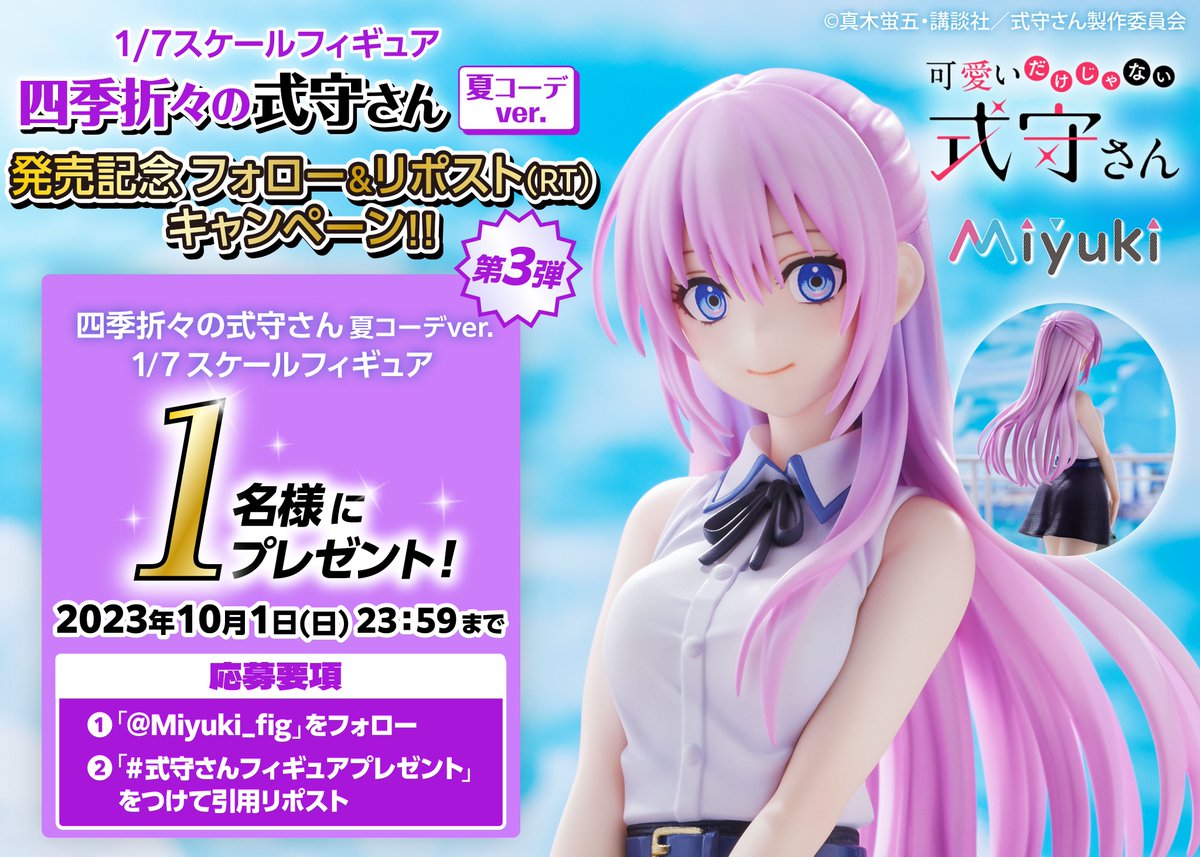 応募締め切り迫る○～* #式守さんフィギュアプレゼント フォロー＆引用