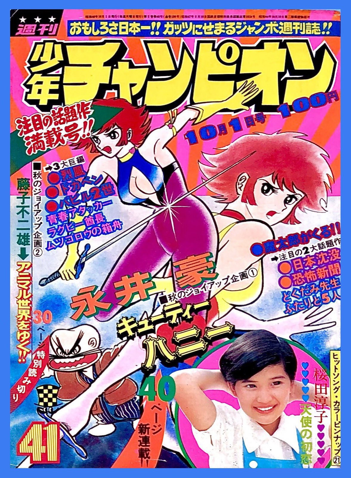●キューティーハニー表紙 ●少年チャンピオン 1973年 44号 ○キューティーハニー表紙 ○少年チャンピオン 1973年 44号