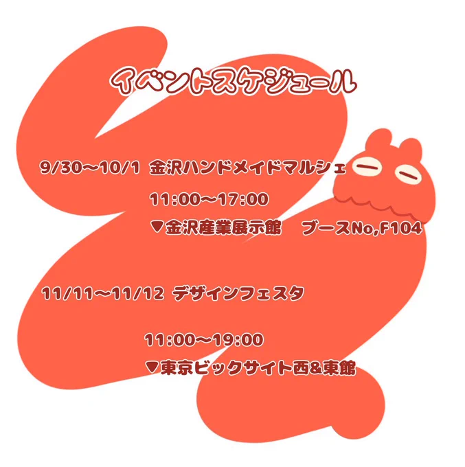 出展予定9/30~10/1      金沢ハンドメイドマルシェ      ブースNo,10411/11~11/12      デザフェス58 