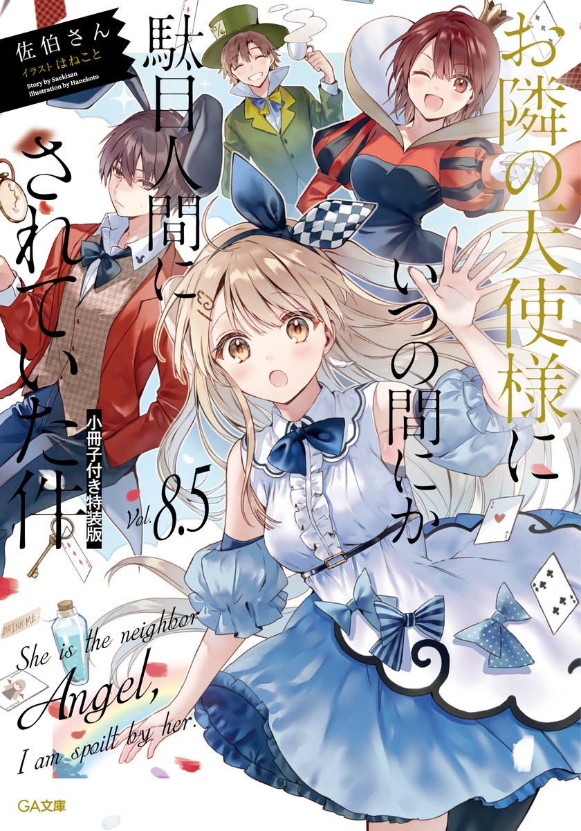 tenshisama_GA's tweet photo. 『お隣の天使様にいつの間にか駄目人間にされていた件8.5』
特典情報まとめが公開されました
9月15日頃発売予定です！ #GA文庫 #お隣の天使様 
↓特典情報↓
https://t.co/nTmfCEHB0s https://t.co/rkCyYioQzr