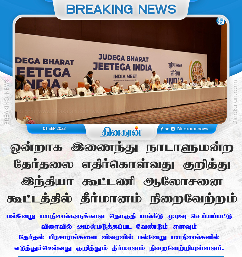 DinakaranNews's tweet image. ஒன்றாக இணைந்து நாடாளுமன்ற தேர்தலை எதிர்கொள்வது குறித்து இந்தியா கூட்டணி ஆலோசனை கூட்டத்தில் தீர்மானம்

#parlimentelection #INDIAAllianceMeeting #resolves #DinakaranNews