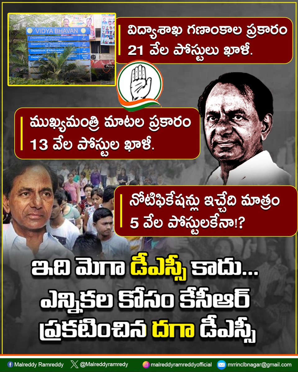 Malreddyramredy's tweet photo. ఎన్నికల కోసం కేసీఆర్ ప్రకటించిన దగా డీఎస్సీ
#aicc #decleration #malreddyramreddyinc
#KcrFailedTelangana
#ByeByeKCR
#Rahulgandhi
#CongressForChange
#Congress #Telangana #CongressForTelangana
#Malreddyramreddy #LBnagarconstituency #teamMRR #LBnagar
#TelanganaCongress
#Hyderabad #RevanthReddyNews
#Revanthreddy