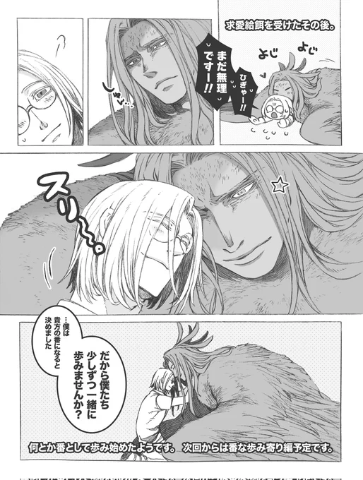 クロコサギ(?)人外さんと研究員くん、ちゃんと番になる。

(今回で一区切りで、次回から歩み寄り編です。)
#創作BL 