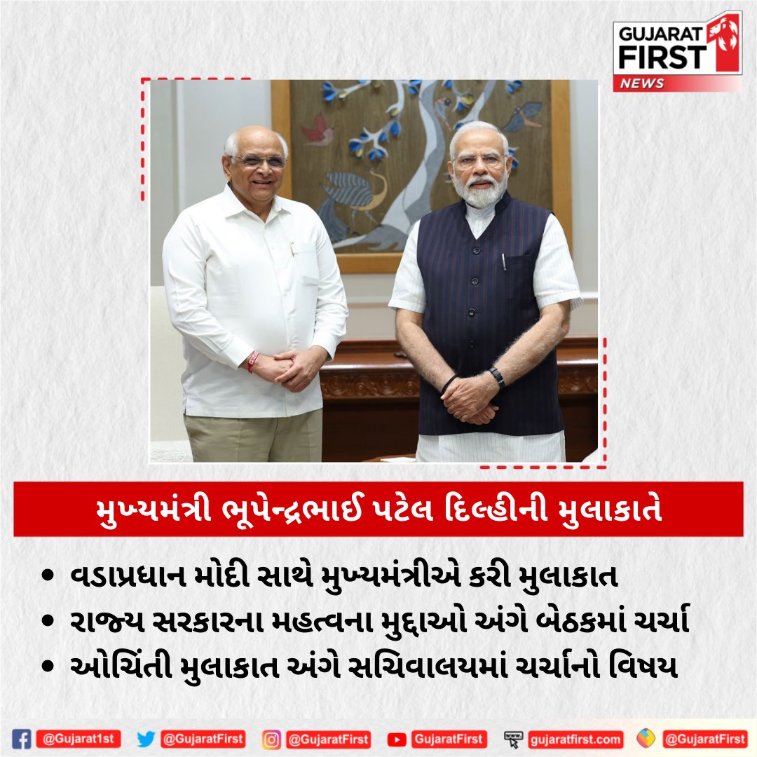 GujaratFirst's tweet photo. મુખ્યમંત્રી ભૂપેન્દ્રભાઈ પટેલ દિલ્હીની મુલાકાતે
વડાપ્રધાન મોદી સાથે મુખ્યમંત્રીએ કરી મુલાકાત
રાજ્ય સરકારના મહત્વના મુદ્દાઓ અંગે બેઠકમાં ચર્ચા
ઓચિંતી મુલાકાત અંગે સચિવાલયમાં ચર્ચાનો વિષય

@Bhupendrapbjp @CMOGuj @narendramodi @BJP4Gujarat #Delhi #importantissues #government #surprisevisit #Gujaratfirst #Breakingnews