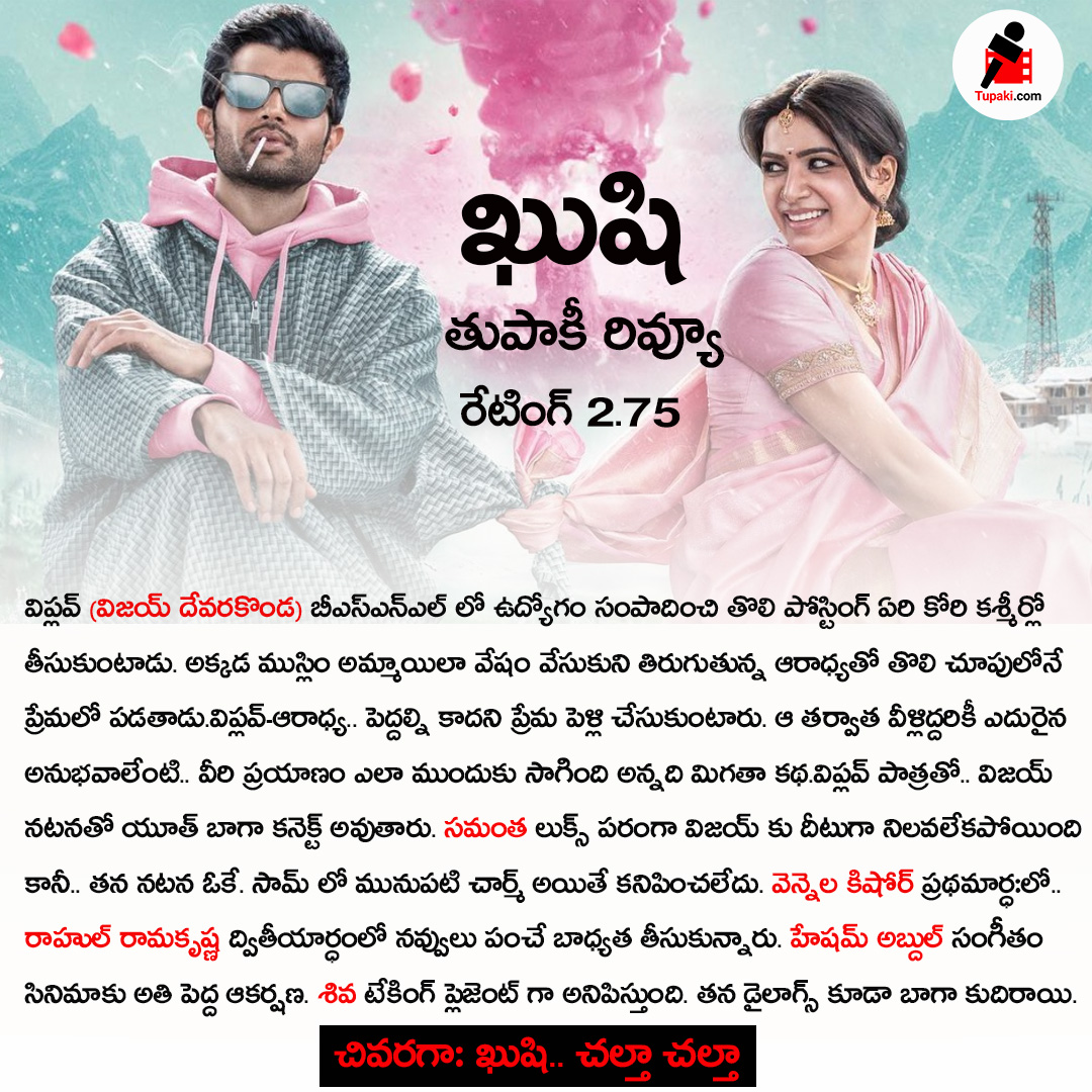 tupaki_official's tweet photo. మూవీ రివ్యూ : ఖుషి
@TheDeverakonda @Samanthaprabhu2 @ShivaNirvana @MythriOfficial #Kushi #VijayDeverakonda #Samantha #SamanthaRuthPrabhu #MovieReview #Kushimoviereview #Reviewrating #tupaki https://t.co/ju6AdGU0zL