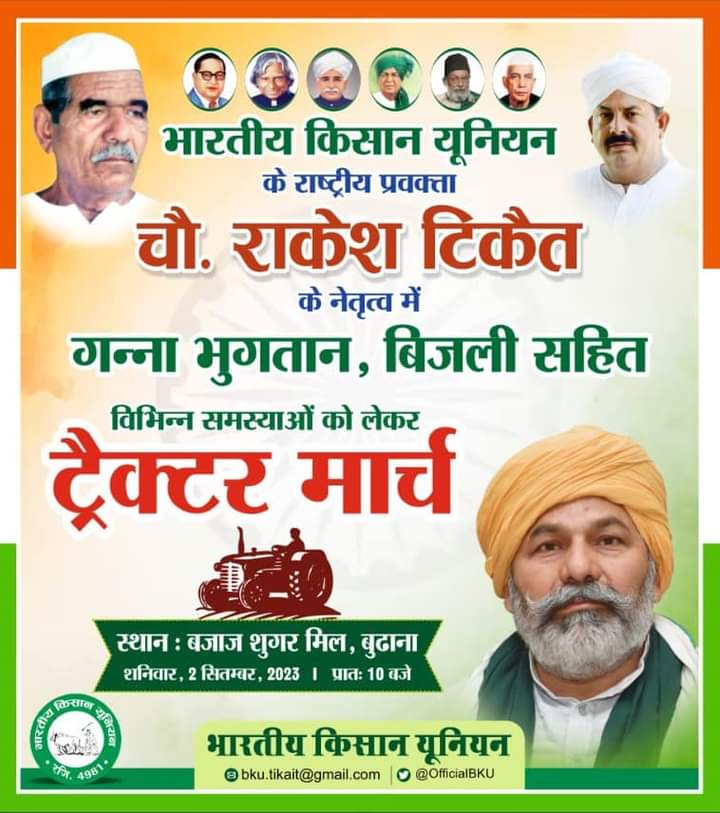 Gaurav Tikait (@gouravtikaitbku) on Twitter photo #ट्रैक्टर_मार्च
#2_सितम्बर_2023
#बजाज_शुगर_मिल_बुढ़ाना
<a href="/OfficialBKU/">Bhartiya kisan Union</a>
<a href="/RakeshTikaitBKU/">Rakesh Tikait</a> #ट्रैक्टर_मार्च
#2_सितम्बर_2023
#बजाज_शुगर_मिल_बुढ़ाना
<a href="/OfficialBKU/">Bhartiya kisan Union</a>
<a href="/RakeshTikaitBKU/">Rakesh Tikait</a>