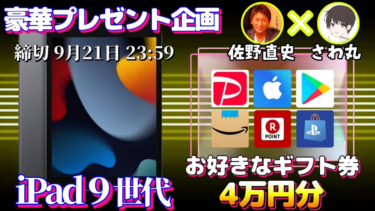 sawada46493's tweet photo. /
iPad 9世代 or ギフト券4万円分

抽選で1名様にプレゼント企画🎁
\

（応募方法）
①このツイートRT
②私と@sanonaoshi のフォロー

（締切）
9/21 23:59 まで

抽選結果はツイートにて発表致します！
･荒野行動･iPhone･iPad 64GB https://t.co/nFK2CMwCWL