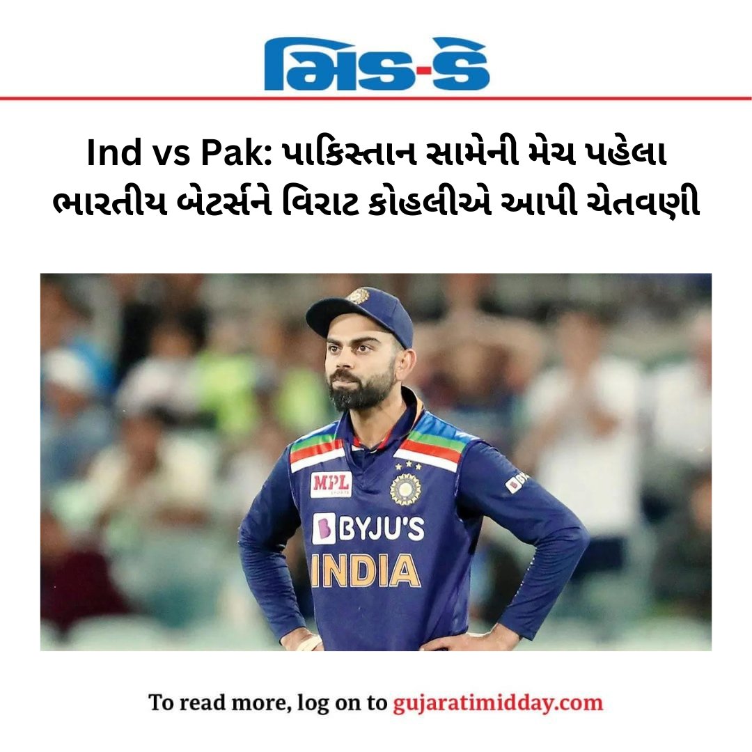 middaygujarati's tweet image. વિરાટ કોહલીએ પાકિસ્તાન વિરુદ્ધ મેચ પહેલા પાકિસ્તાનના બૉલર્સના વખાણ કર્યા છે

#viratkohli #pakistan #acknowledge #bowling #attack #asiacup #cricketnews #sportsnews #newsupdate 

gujaratimidday.com/sports-news/cr…