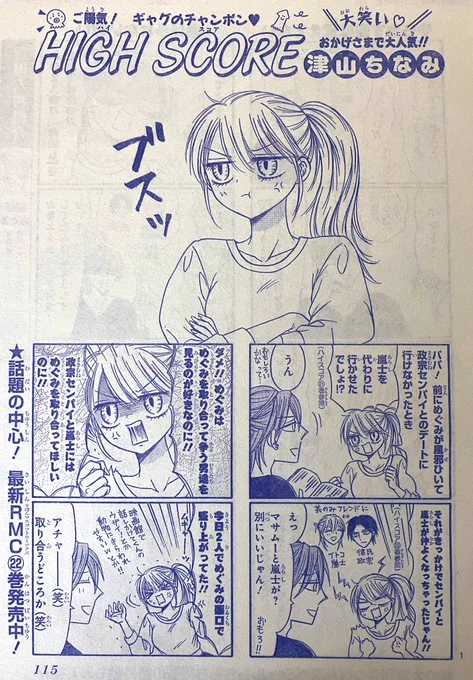 りぼん10月号発売中!
ハイスコアは、従兄の嵐士と彼氏の政宗が意外と仲良くなってしまい遺憾に思うめぐみの話6ページです✨👬〜😠💢

ガルフェスで展示された色紙の抽選プレゼントや、第6回R-4グランプリ開催のお知らせも!(審査員やります✍️)

どうぞよろしくお願いします〜!😉 