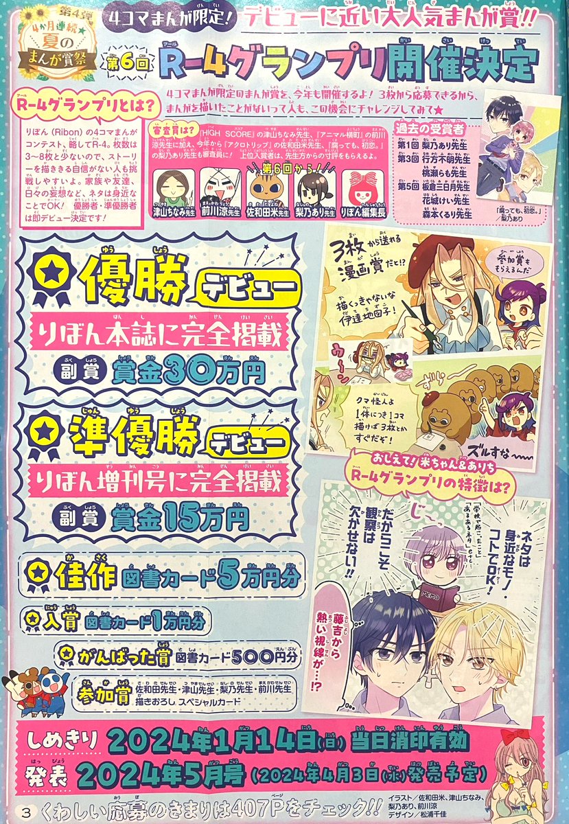 りぼん10月号発売中!
ハイスコアは、従兄の嵐士と彼氏の政宗が意外と仲良くなってしまい遺憾に思うめぐみの話6ページです✨👬〜😠💢

ガルフェスで展示された色紙の抽選プレゼントや、第6回R-4グランプリ開催のお知らせも!(審査員やります✍️)

どうぞよろしくお願いします〜!😉 