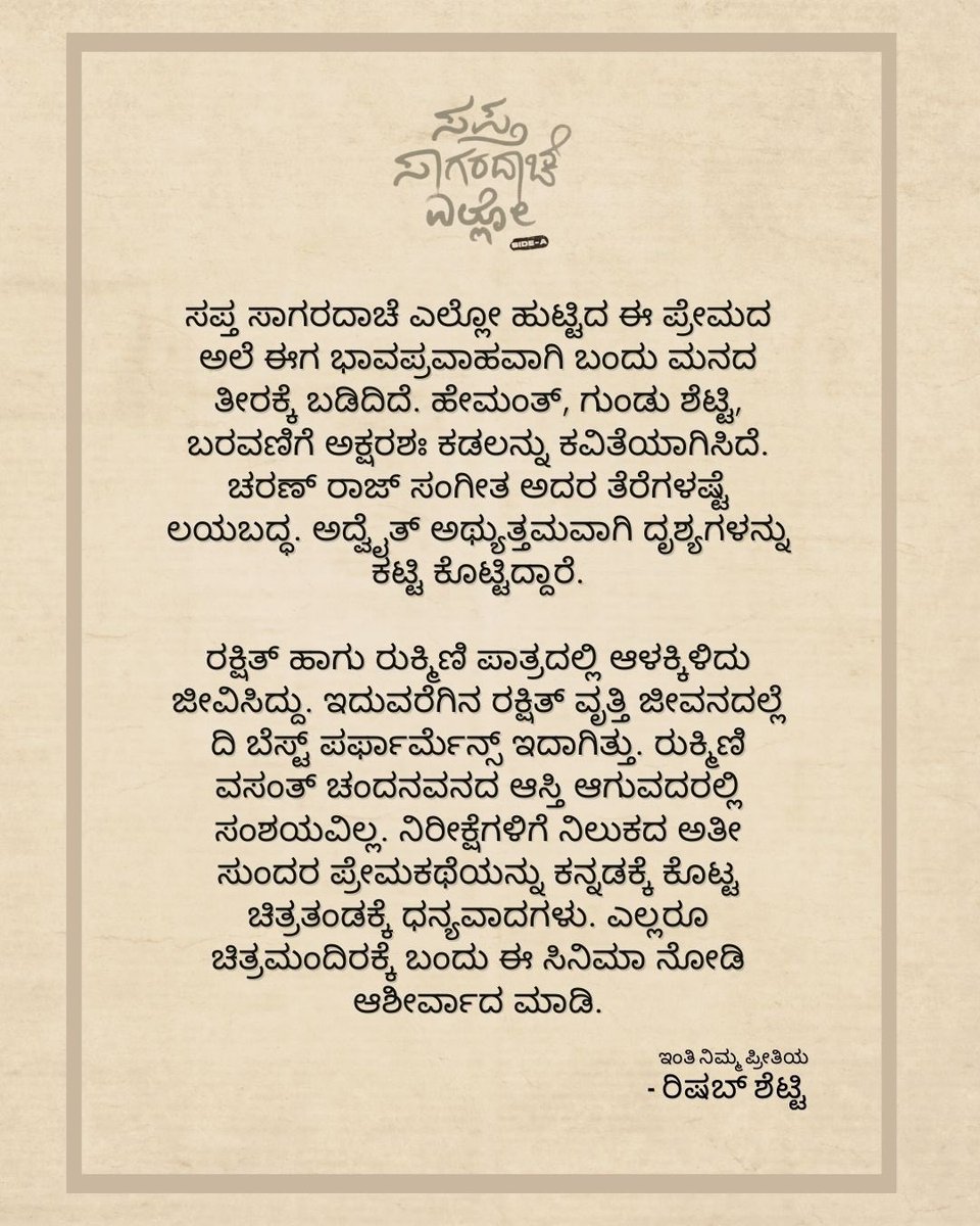 shetty_rishab's tweet photo. ಸಪ್ತ ಸಾಗರದಾಚೆ ಎಲ್ಲೋ ಚಿತ್ರದ ಬಗ್ಗೆ ಪದಗಳಲ್ಲಿ ವರ್ಣಿಸಲಾಗುತ್ತಿಲ್ಲ. ಕನ್ನಡದ ಅತ್ಯುತ್ತಮ ಪ್ರೇಮಕಾವ್ಯಗಳಲ್ಲಿ ಒಂದಾಗಿದೆ. ಇಡೀ ಚಿತ್ರತಂಡಕ್ಕೆ ಅಭಿನಂದನೆಗಳು. ಚಿತ್ರಮಂದಿರದಲ್ಲೇ ನೋಡಿ ಮನು ಹಾಗು ಪ್ರಿಯಾರ ಜಗತ್ತಲ್ಲಿ ಭಾಗಿಯಾಗಿ!

#SaptaSagaradaacheEllo @hemanthrao11 @rukminitweets @Chaithra_Achar_ @charanraimr2701 @AdvaithaAmbara
#ParamvahPictures @ParamvahStudios @kvnproductions #SSE #SSEInTwoParts #SSESideA #SSESideB #SSESideASep1
#SSESideBOct20