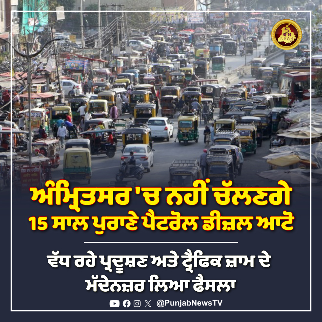 ਅੰਮ੍ਰਿਤਸਰ 'ਚ ਨਹੀਂ ਚੱਲਣਗੇ 15 ਸਾਲ ਪੁਰਾਣੇ ਪੈਟਰੋਲ ਡੀਜ਼ਲ ਆਟੋ
#amritsar #auto #petrol #diesel #punjab #pollution #pollutioncontrol #punjabnewstv #traffic #ban #trafficcontrol