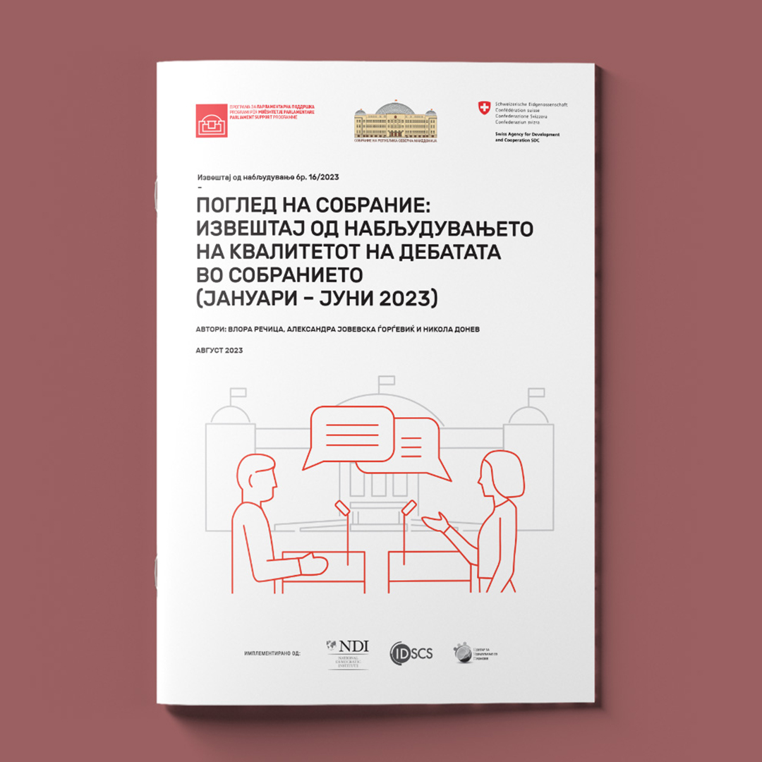 Дискусијата во Собранието во првата половина на 2023 година, на скала од 1 до 10 е оценета со 5.5, што не е доволно за да се именува како конструктивна дебата. Извештај: rb.gy/55jlm <a href="/SwissDevCoop/">Swiss Development and Cooperation</a> <a href="/swissembskopje/">Embassy of Switzerland in North Macedonia</a> <a href="/NDI/">National Democratic Institute</a> <a href="/ndi_mkd/">NDI North Macedonia 🇲🇰</a> <a href="/IDSCS_Skopje/">ИДСЦС-IDSCS</a> <a href="/CUP_CCM/">Center for Change Management</a> #chinmk