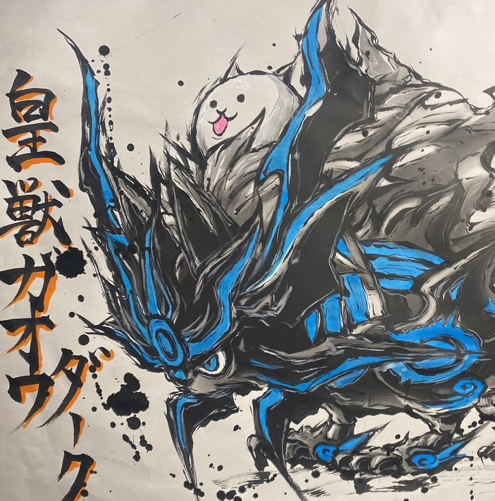 Y1YMkdu3AOc8GQZ's tweet photo. ガチャダメでした、、、、、泣

にゃんこ大戦争のキャラマジでかっこいいし

可愛いし　以前からLINEスタンプ使うほど好き　　無駄ににゃんこの図鑑集める程好きです^_^

#皇獣ガオウダーク

#にゃんこ大戦争　#城ドラ

#書道　#墨絵　#イラスト

#お絵描き　#筆　#筆ペン https://t.co/L1BLrZcTje