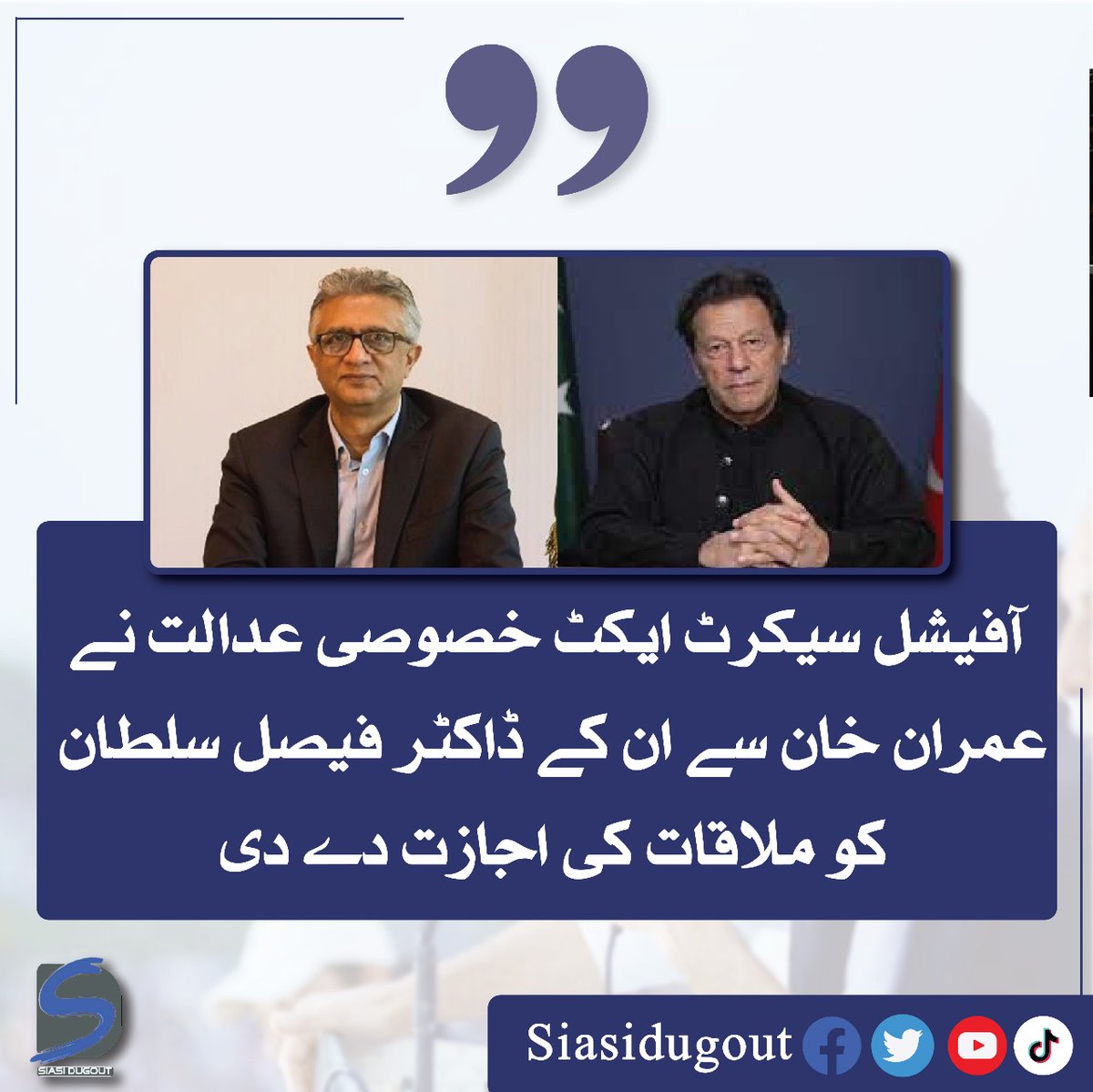 siasidiary's tweet photo. آفیشل سیکرٹ ایکٹ خصوصی عدالت نے عمران خان سے ان کے ڈاکٹر فیصل سلطان کو ملاقات کی اجازت دے دی
#Siasidugout #Imrankhan #FaisalSultan #PTIOfficial https://t.co/TjH4L6jk3d