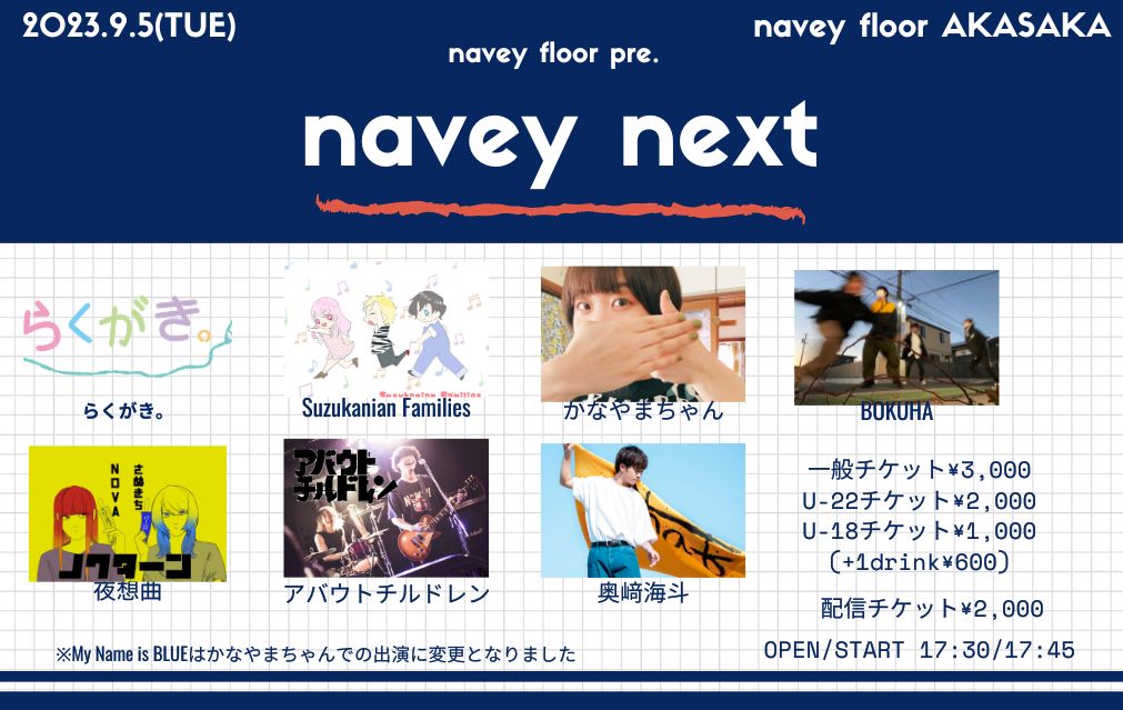 🙇‍♂️おしらせ🙇‍♂️

9/5(火)
navey floor pre.
『navey next』

こちら出演のMy Name is BLUEはかなやまちゃんソロ出演に変更となりました！

らくがき。
奥﨑海斗
Suzukanian Families
夜想曲
BOKUHA
アバウトチルドレン
かなやまちゃん

予約👇
tiget.net/events/264188
配信📺
twitcasting.tv/c:bluemy0108/s…
