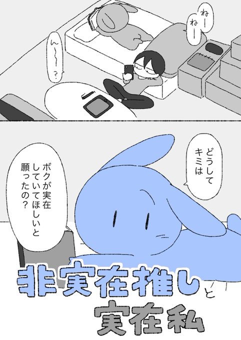 【漫画】非実在推しキャラクターが実在してたらどうしたい?(1/3)
#非実在推しと実在私 