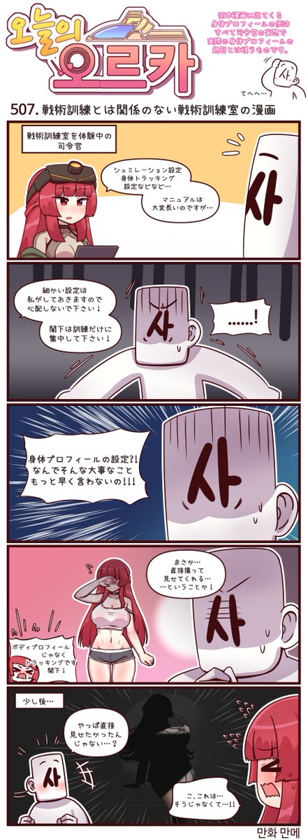 本国版ラストオリジン
公式漫画「今日のオルカ」507-509話
https://t.co/TGjnAIRr7q
作者: マンメ先生 (@JQmrko )
・…やっぱり見せたかったんじゃない?
・"アレ"への飽くなき挑戦
・--それが水着だと信じること。
※雑翻訳かつ意訳が含まれています
※506話以前は下記
https://t.co/I8BMapuwzk