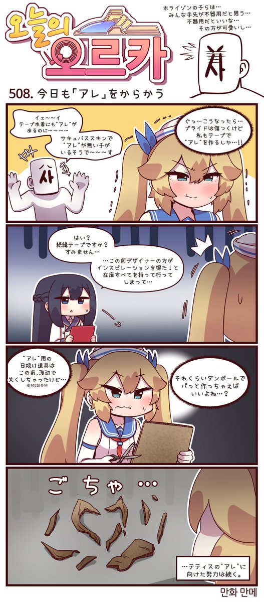 本国版ラストオリジン
公式漫画「今日のオルカ」507-509話
https://t.co/TGjnAIRr7q
作者: マンメ先生 (@JQmrko )
・…やっぱり見せたかったんじゃない?
・"アレ"への飽くなき挑戦
・--それが水着だと信じること。
※雑翻訳かつ意訳が含まれています
※506話以前は下記
https://t.co/I8BMapuwzk