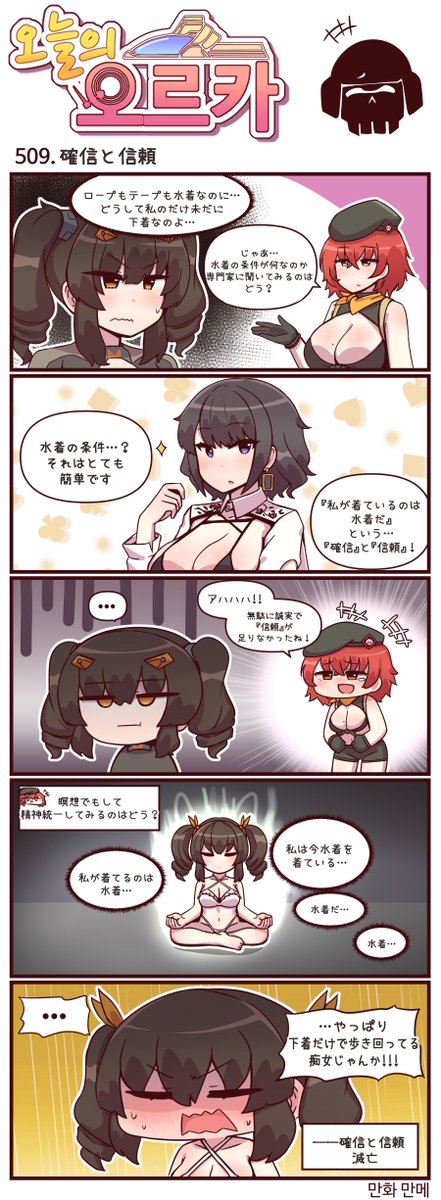 本国版ラストオリジン
公式漫画「今日のオルカ」507-509話
https://t.co/TGjnAIRr7q
作者: マンメ先生 (@JQmrko )
・…やっぱり見せたかったんじゃない?
・"アレ"への飽くなき挑戦
・--それが水着だと信じること。
※雑翻訳かつ意訳が含まれています
※506話以前は下記
https://t.co/I8BMapuwzk