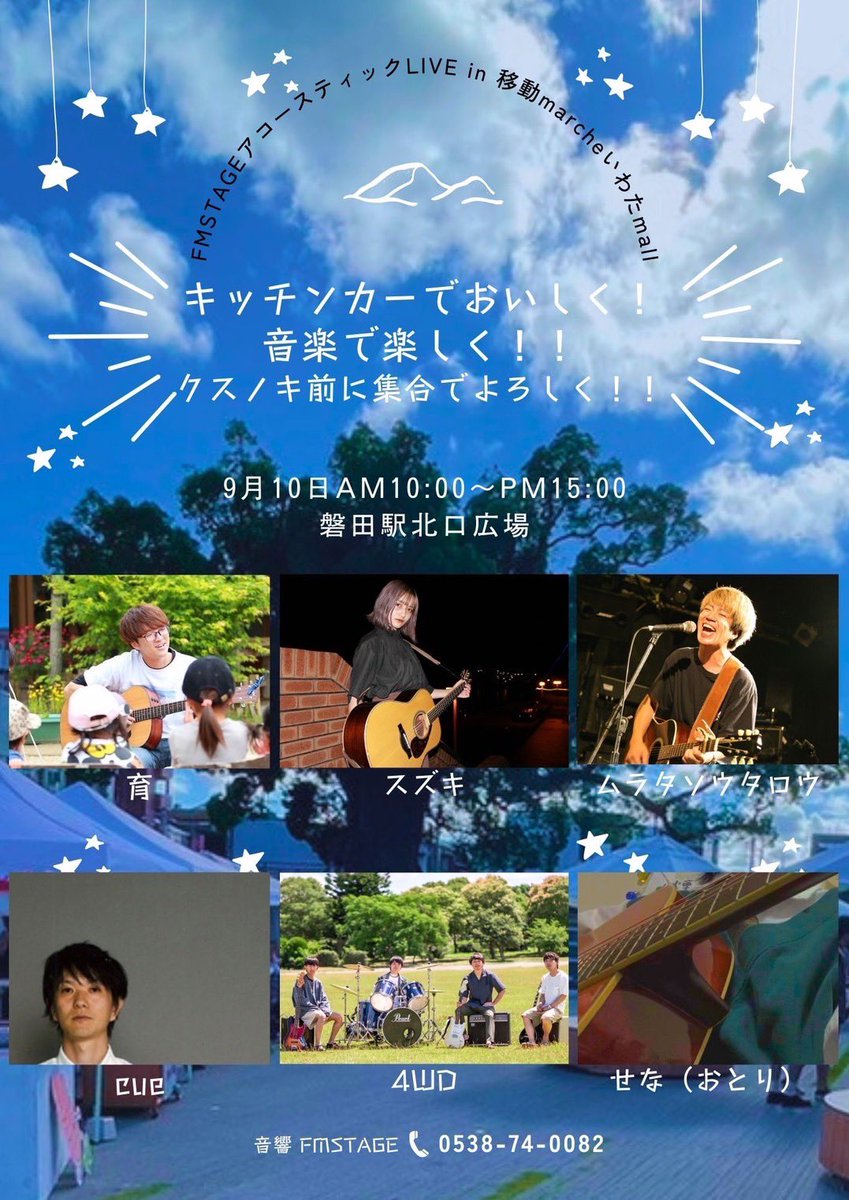 genkid69's tweet photo. 9月10日の駅前ライブ！
マイメンしんちゃんがイケてるフライヤー作ってくれたぜ🫰💕

軽トラ市、マルシェ、ライブ！！
磐田駅北で遊びましょ(*´∀`)ﾉ

@shinaroundslime https://t.co/4HoeE6KNcr